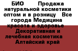 БИО Magic Продажа натуральной косметики оптом и в розницу - Все города Медицина, красота и здоровье » Декоративная и лечебная косметика   . Алтайский край